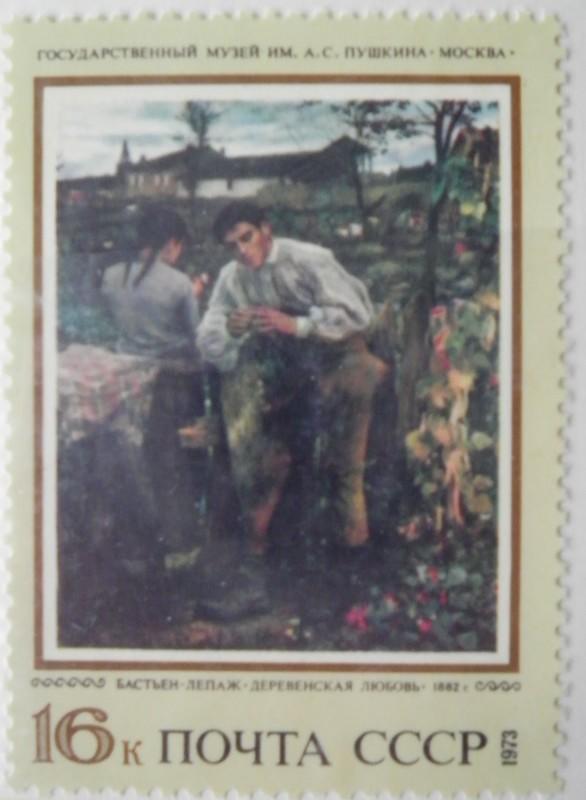 【繪畫藝術郵票】前蘇聯列寧格勒埃爾米達日美術館藏法國畫家儒爾巴斯蒂安勒帕熱名畫-鄉村的愛情