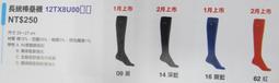 Mizuno 美津濃 棒壘長襪 (12TX8U00-剩紅色)-1雙$190，3雙以上有優惠