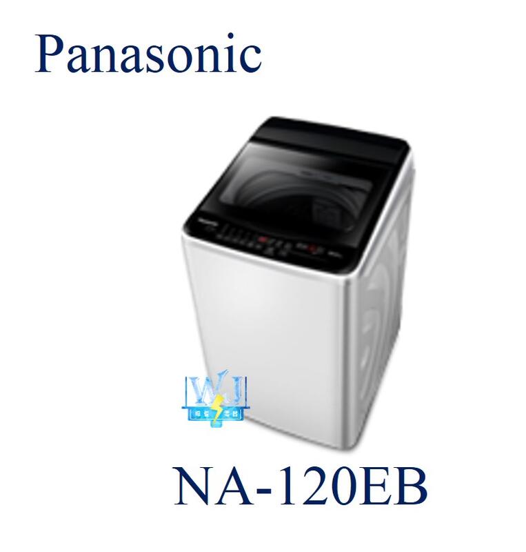 ☆可議價【暐竣電器】Panasonic 國際 NA-120EB / NA120EB 直立式洗衣機 節能標章 洗衣機