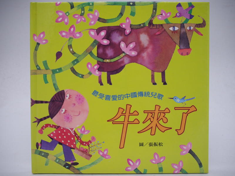 【月界二手書店】牛來了－最受喜愛的中國傳統兒歌（絕版）_張振松_信誼出版_精裝本_未附CD光碟　〖少年童書〗CKY