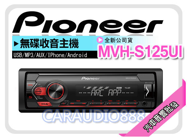 提供七天鑑賞 PIONEER 先鋒 MVH-S125UI USB/AUX/IPod/IPhone/安卓 無碟主機
