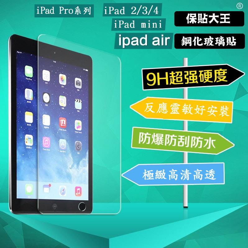 保貼大王 超薄 9H 鋼化玻璃保護貼 iPad 2018 /2017/Pro11/10.5/Air2 /mini5/4