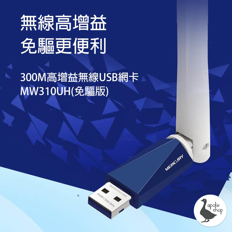 【阿婆K鵝】高速 300M 無線網卡 隨插即用 MERCURY MW310UH USB 免驅動 無線網路卡 WIFI
