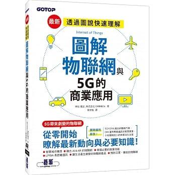 益大資訊~圖解物聯網與 5G的商業應用ISBN:9789865025212 ACN035000 碁峰