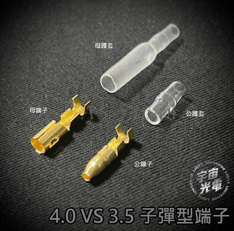 子彈端子4.0 mm 3.5 mm 護套 端子 子彈頭 公母對接 金色 取電器 DIY 電源線端子 冷壓端子 子彈型