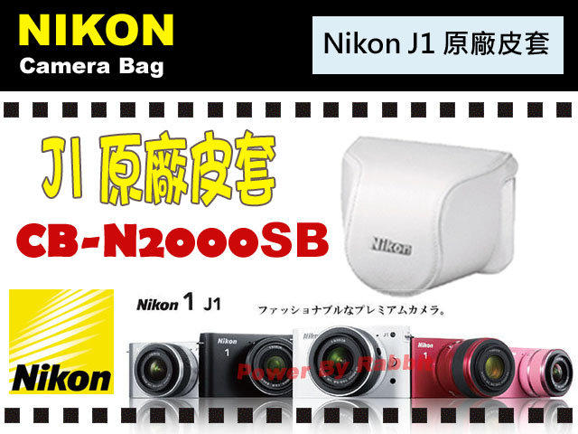 數位小兔 Nikon 原廠 J1 專用 皮套 CB-N2000 N2000S 相機包 保護套 黑 紅 白 10-30mm kit鏡 10-30