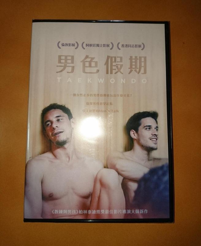 男色假期  Taekwondo  DVD，全新