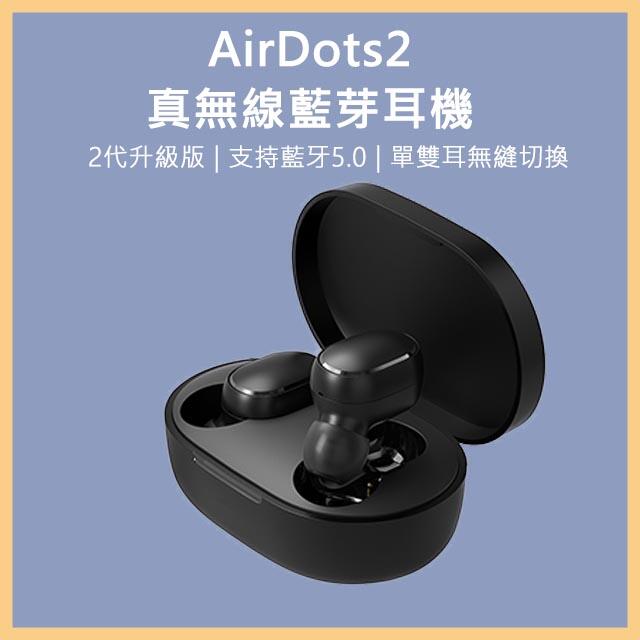 小米 AirDots 2 真無線 藍牙耳機 Redmi 超值版 藍牙5.0 紅米 青春 多功能按鍵 原廠 官方公司貨
