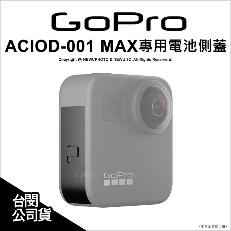 【薪創新竹】GoPro 原廠配件 ACIOD-001 MAX 專用電池側蓋 側邊蓋 保護蓋 防水 公司貨