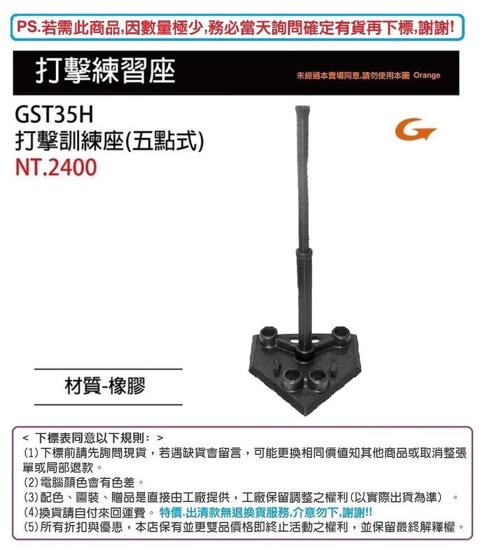 工廠直寄上【SSK配件系列】五點式打擊練習器 GST35H(橡膠/單組) 💯保證公司貨