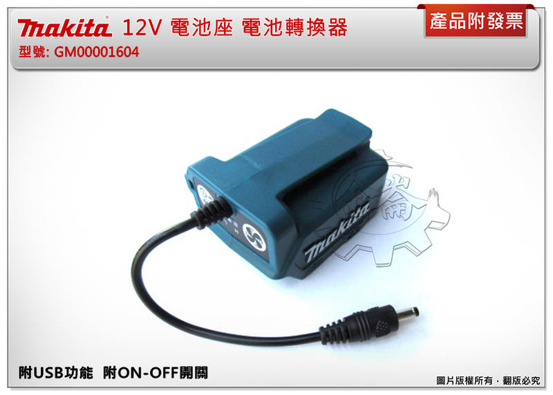 ＊金崙五金【附發票】(來電/來店優惠價) 牧田 12V電池轉換器 附USB開關 GM00001604(198731-4)