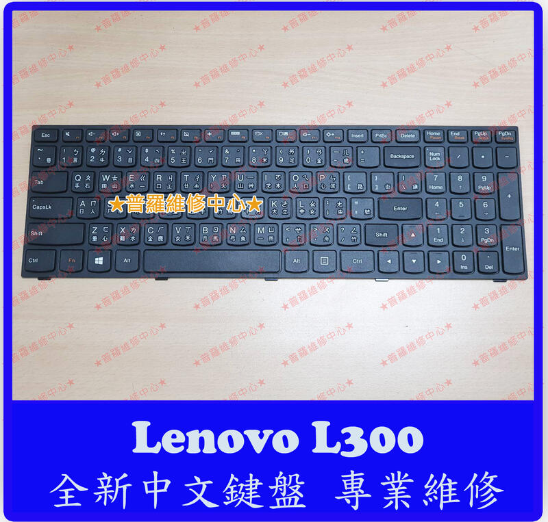 ★普羅維修中心★ 新北/高雄 Lenovo L300 全新中文鍵盤 繁中 注音 
