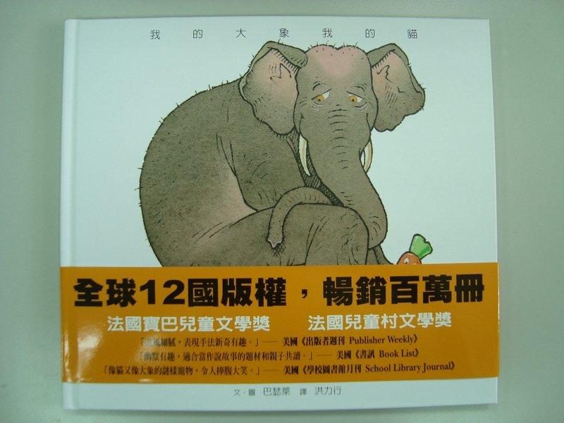 《我的大象我的貓》ISBN:9577459404│格林│洪力行, 巴瑟萊│只看一次