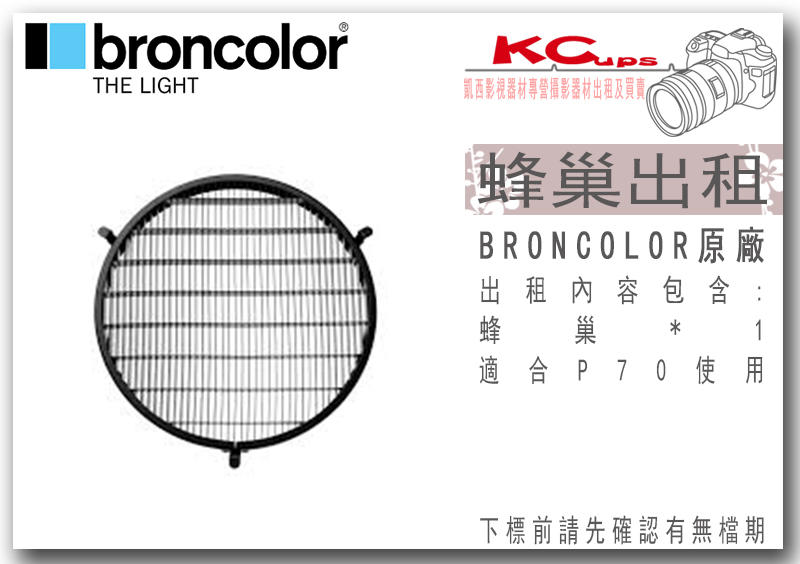 凱西影視器材 出租 BRONCOLOR 原廠 P70 標準罩 長方形 專用蜂巢 適用 棚燈 外拍燈 電筒燈