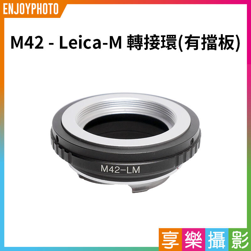 [享樂攝影] 檔板黑色 M42 轉接Leica M LM Ricoh GXR 轉接環 無限遠可合焦 天工可用