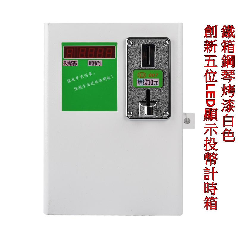 新款五位LED顯示投幣計時器 計時箱 時間控制箱(顯示投幣個數,剩餘時間) 自助洗衣機 烘衣機 冷氣 吹風機 投幣機