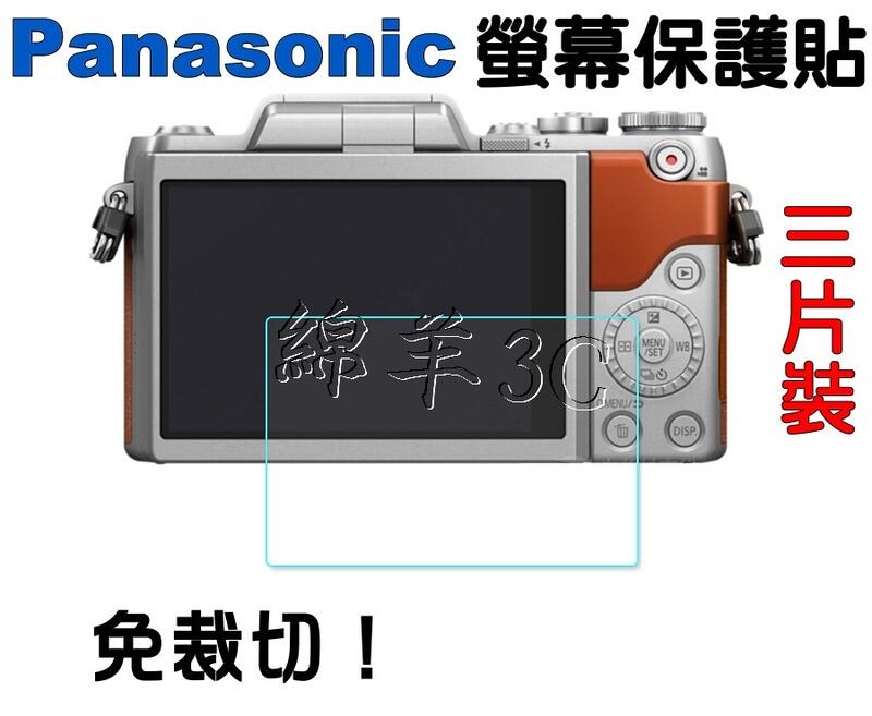Panasonic 液晶螢幕保護貼 (三片裝) LX10 LX9 GX9 GX85 G7 G8 FZ300 保護膜