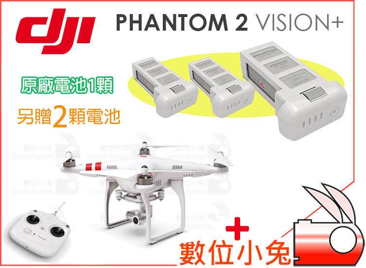 免睡攝影【DJI 大疆 PHANTOM 2 VISION+ 飛翔精靈 送原廠電池 兩顆 】三電池組 空拍 四軸 3預購