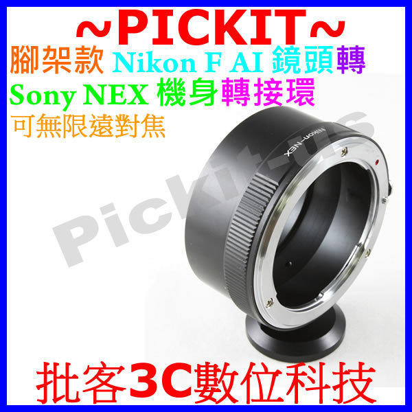 精準版 腳架環 無限遠對焦 Nikon AF F AI 尼康鏡頭轉 Sony NEX E-Mount 機身轉接環 NEX-3 NEX-5 NEX-6 NEX-7 ILCE 7 7R A7 A7R