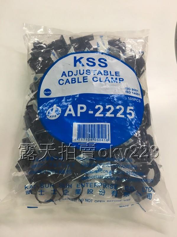 AP-2225 可調式配線固定座 KSS 凱士士 電線固定座 電線固定夾 PC板用 背膠