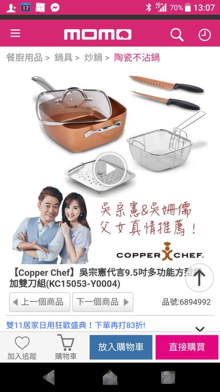 出售【Copper Chef】9.5吋多功能方型鍋加雙刀組