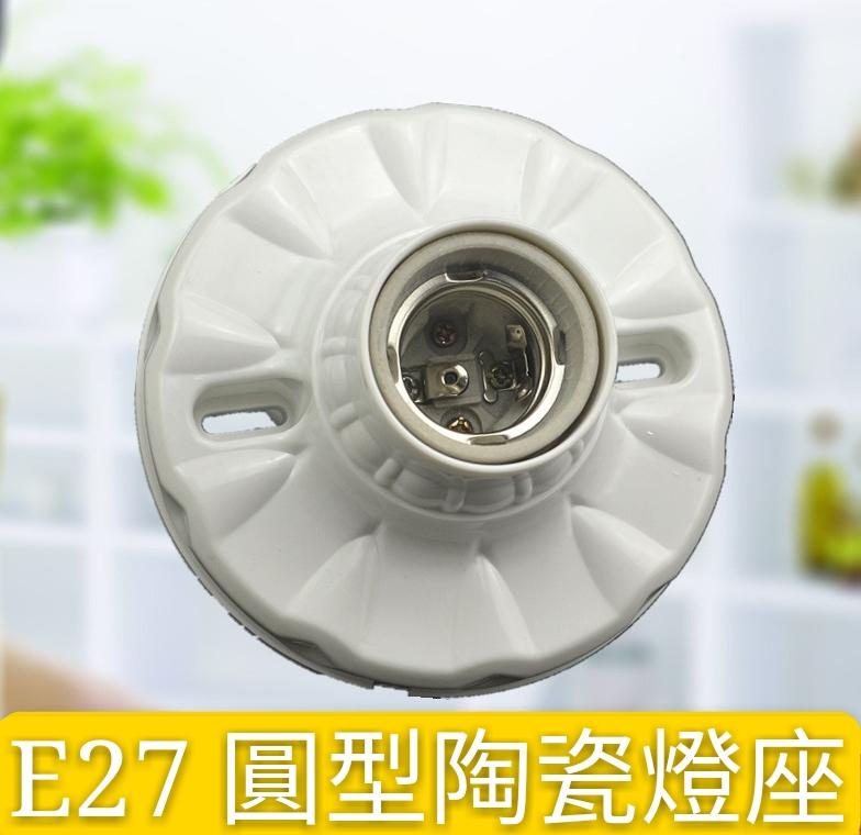 【辰旭LED照明】E27 陶瓷簡易圓形燈座．直徑11公分 全新品 ( 燈泡需另外購買 )