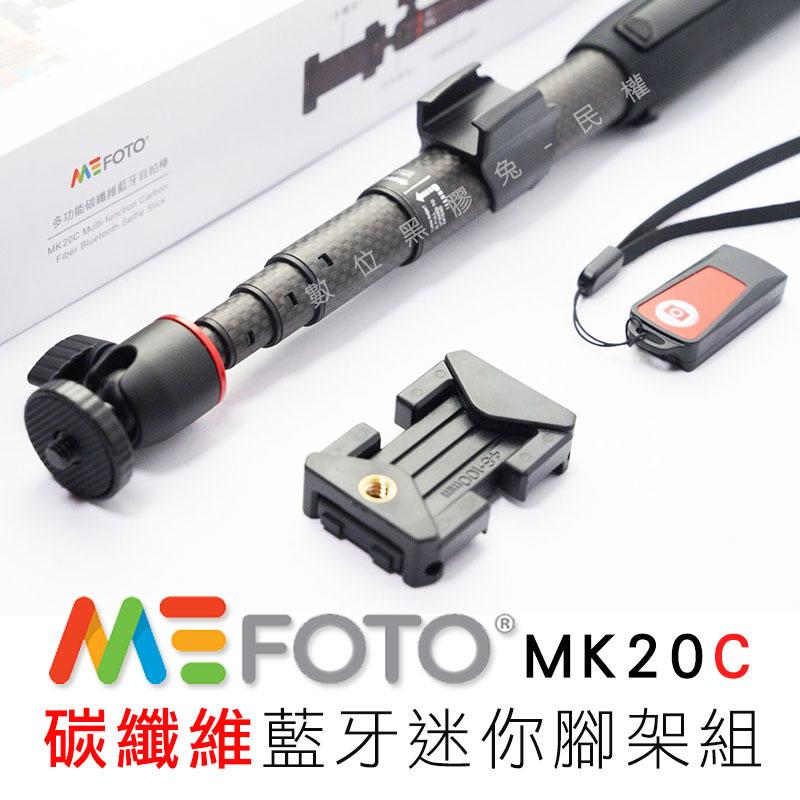 數位黑膠兔【 MEFOTO MK20C 碳纖維藍牙迷你腳架組】 自拍棒 手機 GoPro 遙控器 藍芽 MK20 三腳架