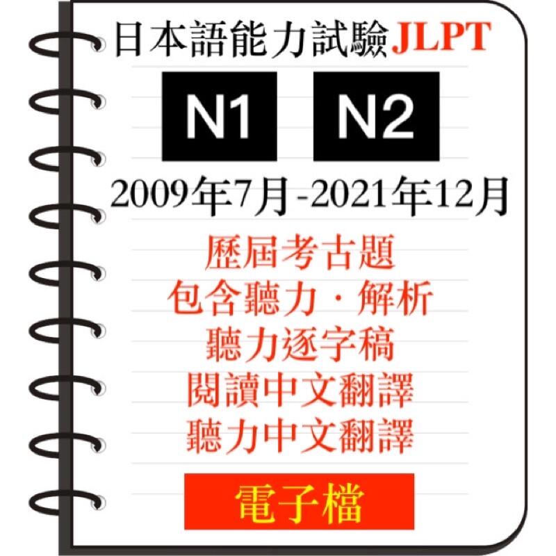 2022最新】最詳細解析JLPT 日本語能力試驗N1 N2 歷屆考古題附音檔答案