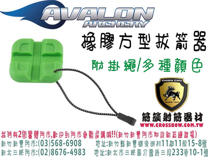 AVALON 橡膠方型拔箭器(附贈掛繩)-綠 ( 箭簇弓箭器材/射箭器材/複合弓/獵弓/反曲弓/傳統弓箭)