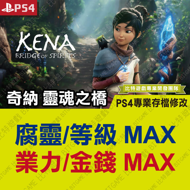 【PS4】 奇納 靈魂之橋 Kena -專業存檔修改 金手指 cyber save wizard