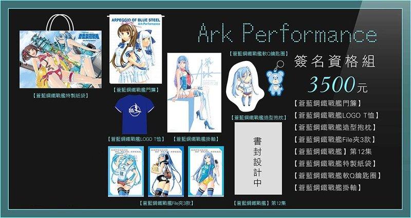 長鴻 蒼藍鋼鐵戰艦 Ark Performance 簽名資格精品組不含簽名(不拆賣)