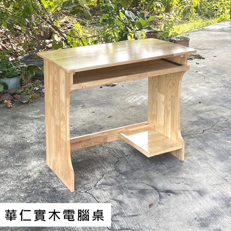 ◣新潮屋◥ 華仁實木電腦桌 書桌 工作桌 辦公桌 實木桌