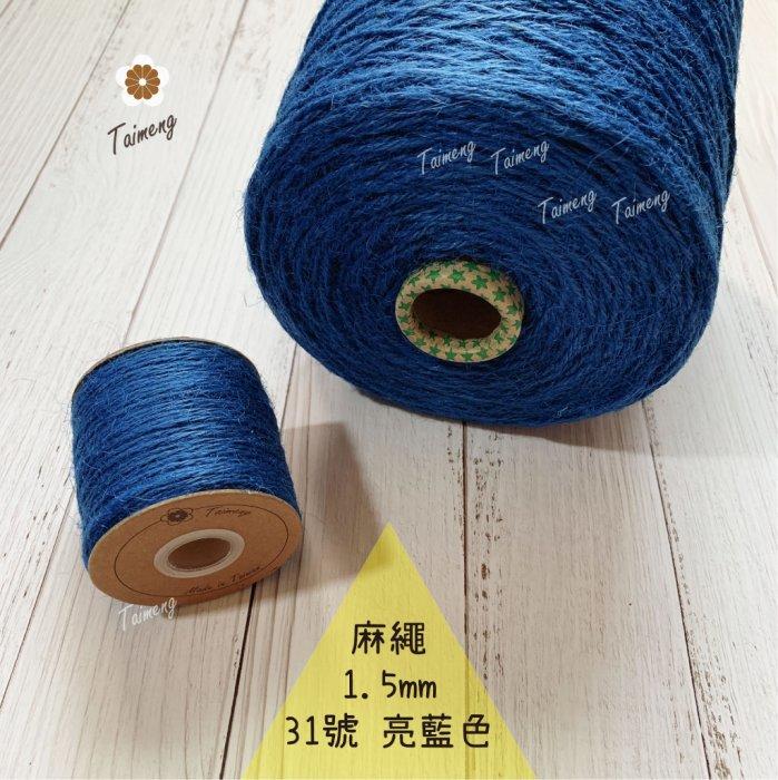 台孟牌 染色 麻繩 NO.31 亮藍色 1.5mm 34色 (彩色麻線、黃麻、麻紗、編織、手工藝、園藝材料、天然植物)