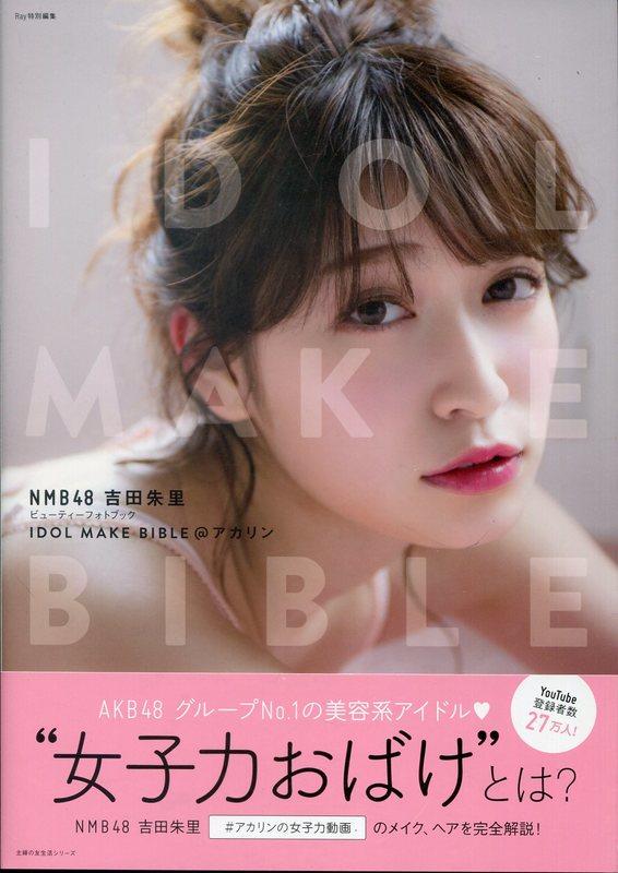 NMB48 吉田朱里 Beauty PHOTO BOOK IDOL MAKE BIBLE@アカリン