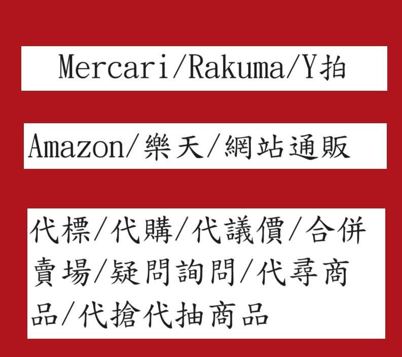 金小玉 代購 代標 日拍 Mercari 代理 議價 日本 通販 客製化 客注 Yahoo Y拍 Rakuma 補款