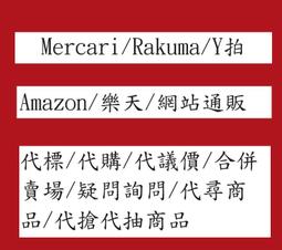 金小玉 代購 代標 日拍 Mercari 代理 議價 日本 通販 客製化 客注 Yahoo Y拍 Rakuma 補款