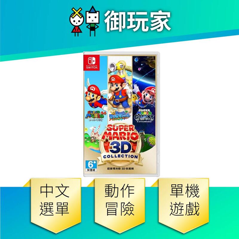★御玩家★現貨 NS Switch 超級瑪利歐 3D收藏輯 中文版 9/18發售[NS20485]