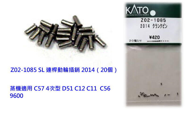 佳鈺精品-KATO-Z02-1085-蒸汽機車連桿插銷20本入-難得有貨