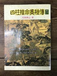 奥祕傳書四柱推命學-