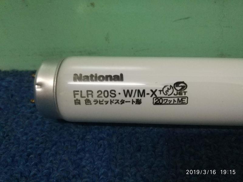 日本國際松下FLR20S-W/M-X 日光燈管