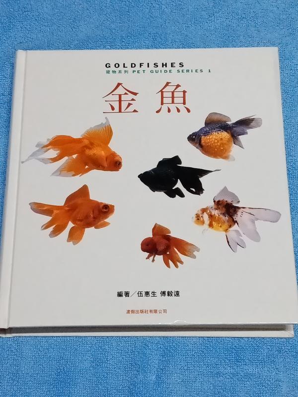 倉庫柳國：寵物系列-金魚，渡假出版社，民國82年