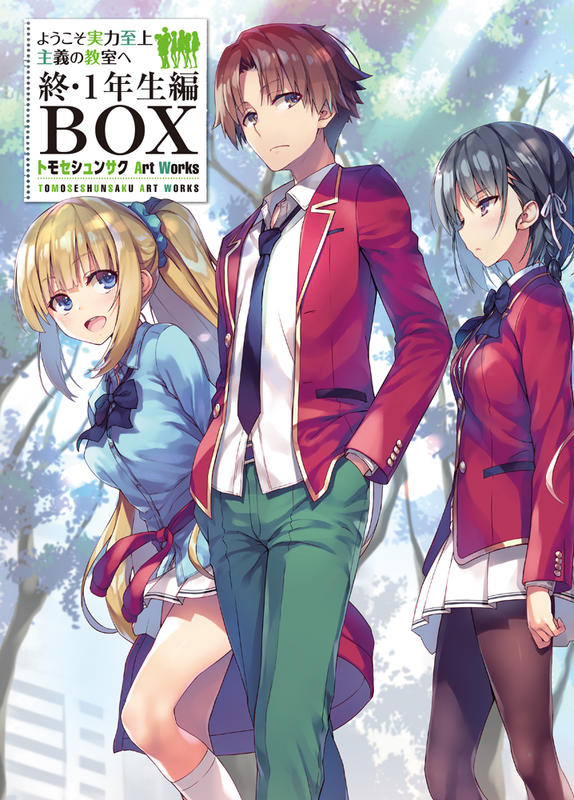 ◎日本販賣通◎(代購)歡迎來到實力至上主義的教室終1年生編BOX Art 