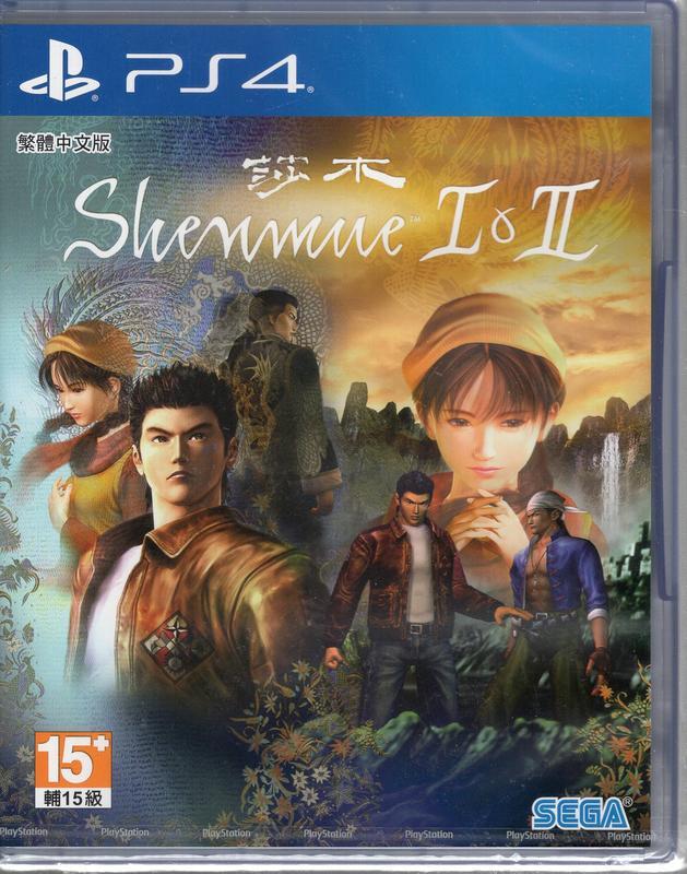 PS4遊戲 莎木 I & II Shenmue I & II 中文亞版【板橋魔力】