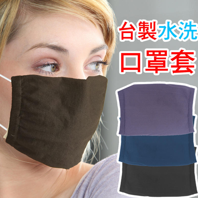 台灣製造可水洗透氣口罩套 口罩保護套