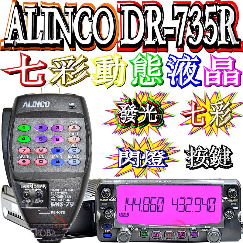 七彩動態液晶＋七彩動態按鍵燈日本ALINCO DR-735R雙頻車機同步雙顯雙收