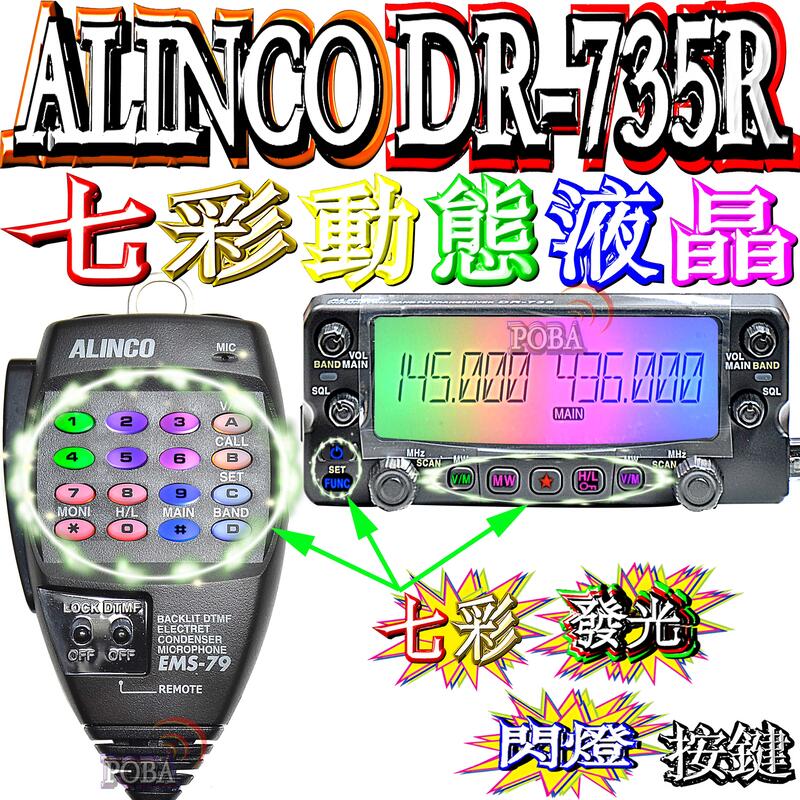 七彩動態液晶＋七彩動態按鍵燈日本ALINCO DR-735R雙頻車機同步雙顯雙收