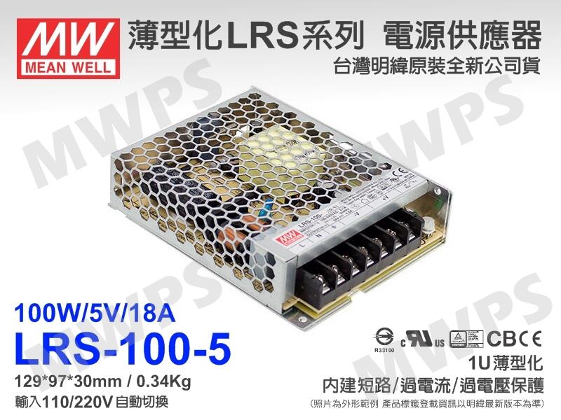 MWPS）MW明緯原裝LRS-100-5電源供應器/變壓器(5V/18A/100W)。