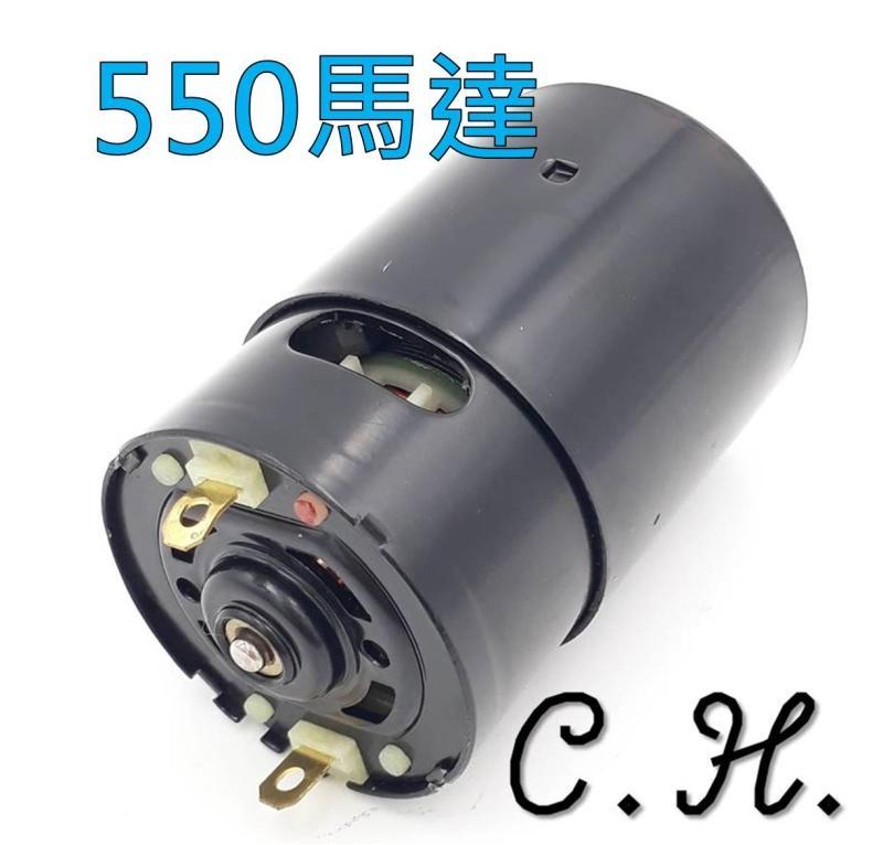 「C.H」550 馬達 黑殼 D型軸 7.4V 直流 微型