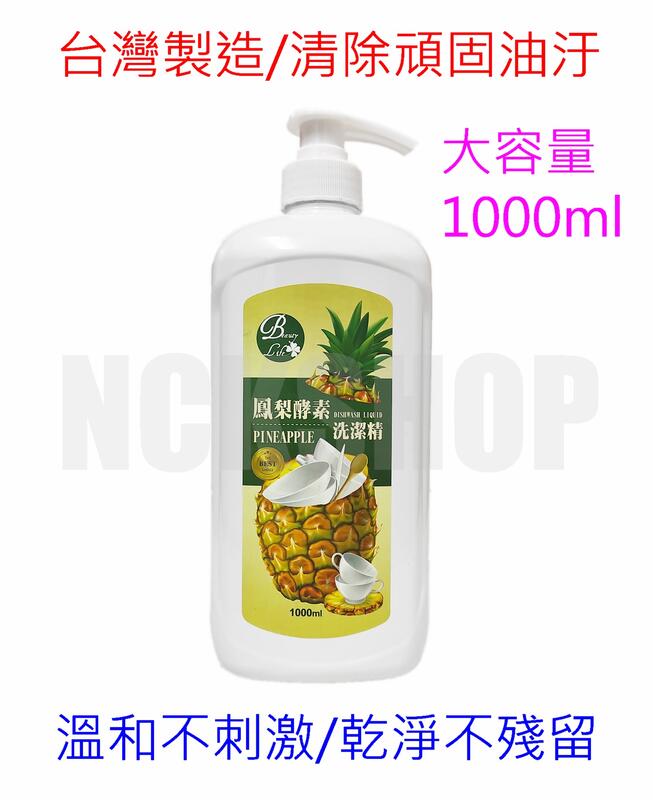 【如何製作鳳梨酵素洗碗精】台灣製造鳳梨酵素清潔劑哪裡買,洗潔精 油垢劑如何製作方法比例,ptt dcard去除油汙推薦