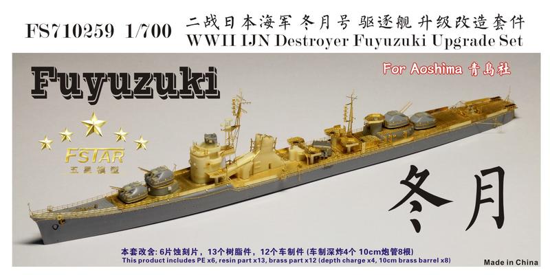 五星模型 FS710259 1/700 二戰日本海軍 冬月號 驅逐艦 升級改造套件 配青島社
